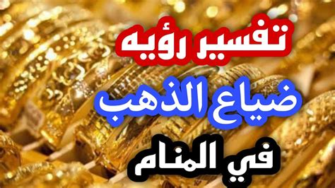 تفسير رؤية الذهب مسروق في المنام لامرأة عزباء وامرأة متزوجة ورجل - Topics Site