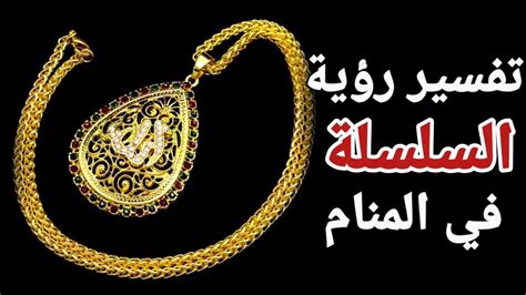 تفسير رؤية السلسلة في المنام - موقع المحتوى