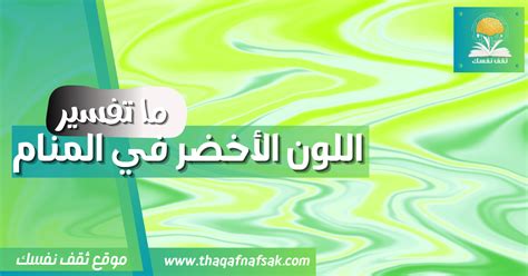 تفسير رؤية اللون الأخضر في المنام - صفحة المحتوى