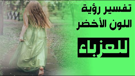 تفسير رؤية اللون الأخضر في المنام للمرأة العازبة - موقع الرهيب تفسير رؤية اللون الأخضر في المنام للمرأة العازبة - موقع الرهيب