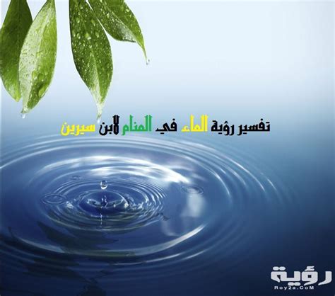 تفسير رؤية الماء والمساحات الخضراء في المنام تفسير رؤية الماء والمساحات الخضراء في المنام