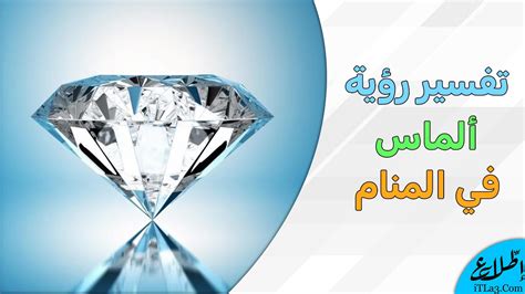 تفسير رؤية الماس في المنام - اكتشف ذلك