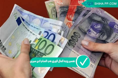 تفسير رؤية المال في المنام ، معنى توزيع النقود في المنام - موقع المعنى