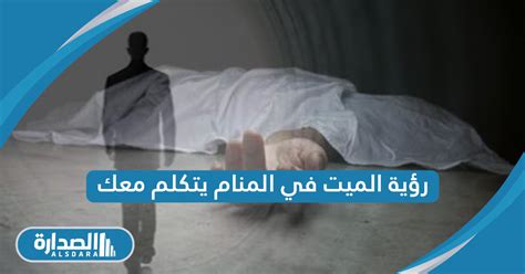 تفسير رؤية المريض الميت في المنام - موقع رؤية