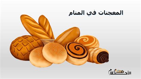 تفسير رؤية المعجنات في المنام