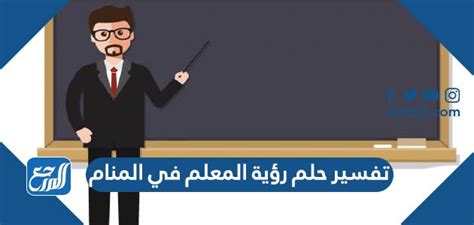 تفسير رؤية المعلم في المنام لابن سيرين والنابلسي