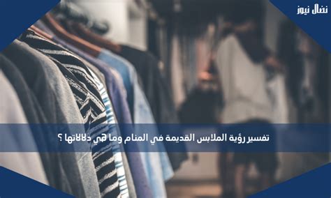 تفسير رؤية الملابس تنتشر في المنام - الكفاح العربي سبورت