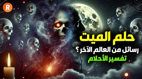 تفسير رؤية الموتى والمرضى والمصابين في الأحلام - Topics Site تفسير رؤية الموتى والمرضى والمصابين في الأحلام - Topics Site