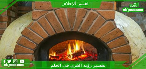 تفسير رؤية الموقد والموقد في المنام - Worabia تفسير رؤية الموقد والموقد في المنام - Worabia