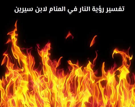 تفسير رؤية النار في المنام - ابن سيرين - رف المعلومات تفسير رؤية النار في المنام - ابن سيرين - رف المعلومات