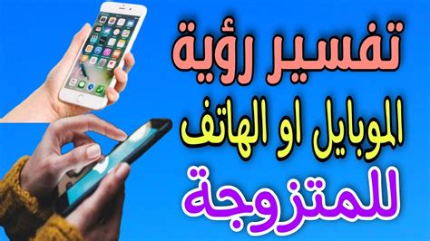 تفسير رؤية الهاتف في المنام - المسال تفسير رؤية الهاتف في المنام - المسال