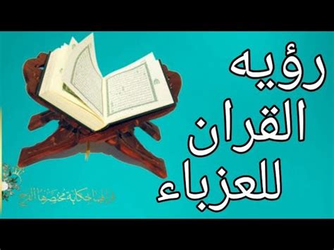 تفسير رؤية اهل القرآن في المنام - موقع رؤية