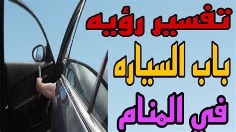 تفسير رؤية باب السيارة ممزق في المنام - موقع زيرف