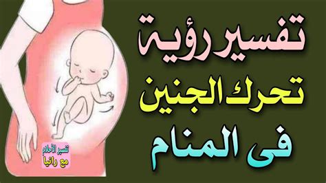 تفسير رؤية حركة الجنين في البطن في المنام - موقع المحتوى