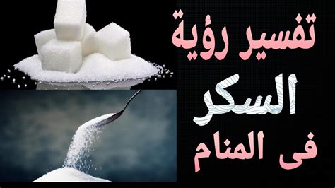 تفسير رؤية حلم السكر في المنام لامرأة متزوجة - الكفاح العربي سبورت تفسير رؤية حلم السكر في المنام لامرأة متزوجة - الكفاح العربي سبورت