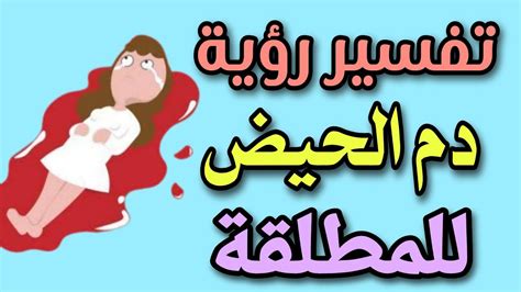 تفسير رؤية دم الحيض في المنام ومعناه - موقع مقال تفسير رؤية دم الحيض في المنام ومعناه - موقع مقال