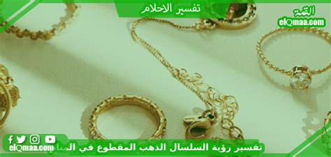 تفسير رؤية سلسلة ذهبية مقطوعة في المنام
