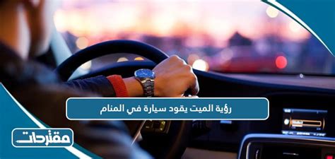 تفسير رؤية سيارة في المنام حلمت بقيادة سيارة - موقع الوصفات