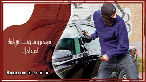تفسير رؤية سيارة مسروقة أو مستأجرة أو مفقودة أو مستعارة في المنام - حظ سعيد