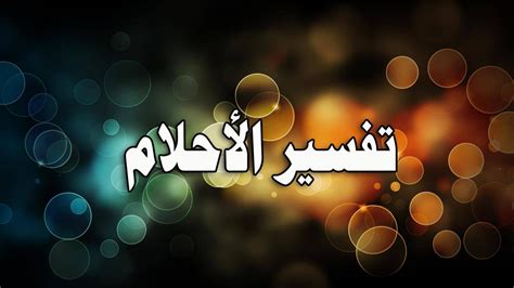 تفسير رؤية شخص يغمى عليه في المنام - sitem.net تفسير رؤية شخص يغمى عليه في المنام - sitem.net