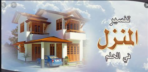 تفسير رؤية شراء منزل جديد أو منزل في حلم ابن سيرين - شامل