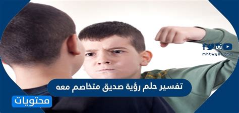 تفسير رؤية صديق يقاتل معه في المنام لابن شاهين تفسير رؤية صديق يقاتل معه في المنام لابن شاهين