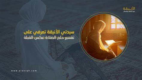 تفسير رؤية غير القبلة في المنام