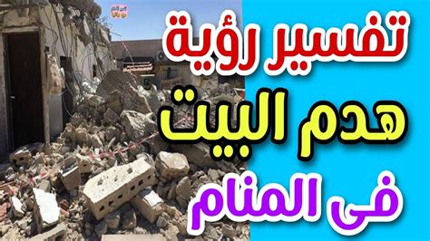 تفسير رؤية منزل هدم في المنام - هذا هو معنى المنزل المدمر في المنام