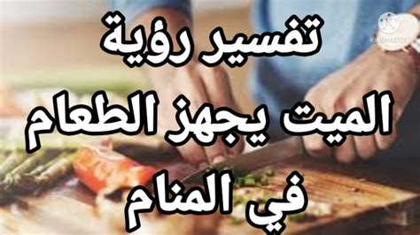 تفسير رؤية ميت يحضر الطعام في المنام ، تفسير صحيح - Net Encyclopedia