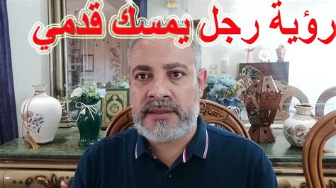 تفسير رجل يقبل قدمي في المنام - رؤية