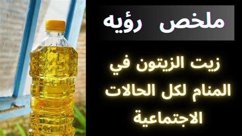 تفسير زيت في المنام - رؤية