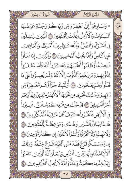 تفسير سورة آل عمران آية 134 - القرآن للجميع