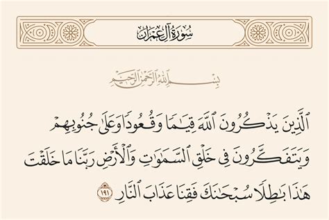 تفسير سورة آل عمران الآية 191 - القرآن للجميع