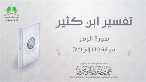 تفسير سورة الزمر آية 10 تفسير ابن كثير - القرآن للجميع تفسير سورة الزمر آية 10 تفسير ابن كثير - القرآن للجميع