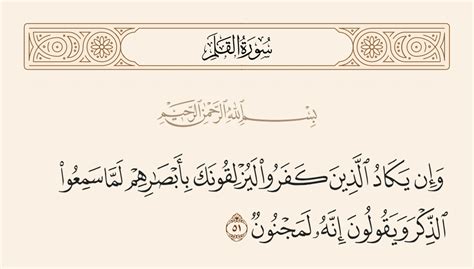 تفسير سورة القلم الآية 51 - القرآن للجميع