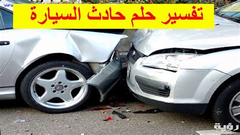 تفسير سيارة محطمة في المنام رؤية حادث سيارة في المنام - موقع المعنى تفسير سيارة محطمة في المنام رؤية حادث سيارة في المنام - موقع المعنى