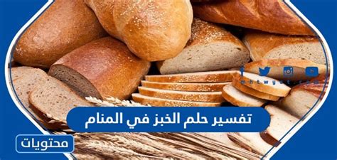 تفسير شراء الخبز في المنام لابن سيرين - موقع زيادة تفسير شراء الخبز في المنام لابن سيرين - موقع زيادة