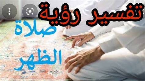 تفسير صلاة كاذبة في المنام - رؤية