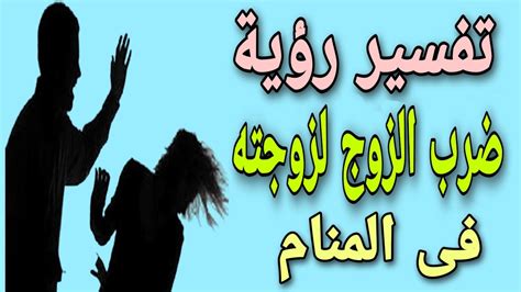تفسير ضرب زوجي لي في المنام - رؤية