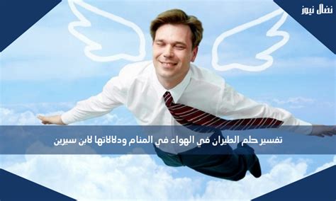 تفسير طفل يطير في الهواء في المنام - رؤية