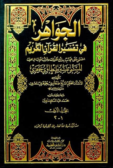 تفسير طنطاوي الجوهري (الجواهر في تفسير القرآن الكريم) 1-13 ج 13