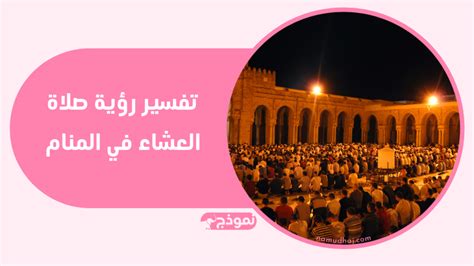 تفسير عشاء في المنام أو تناول العشاء في المنام - معنى الموقع