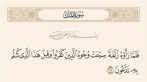 تفسير قوله تعالى: فلما رأوه بنظرة كانت وجوه الكفرة سيئة - القرآن الكريم.