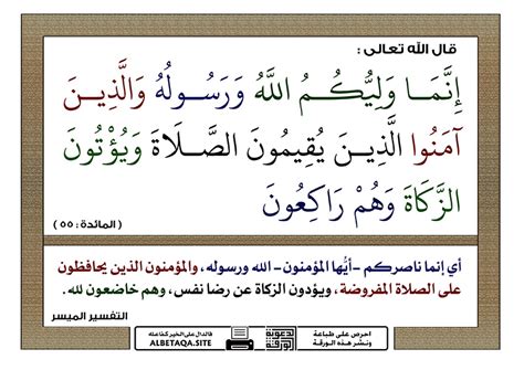تفسير كلام الله تعالى (وليك الله ورسوله، والذين آمنوا هم الذين ...