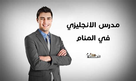 تفسير مدرس لغة فرنسية في المنام - رؤية