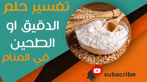 تفسير معنى رؤية الطحين في المنام - مقال