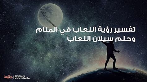 تفسير مفصل لرؤية اللعاب في المنام