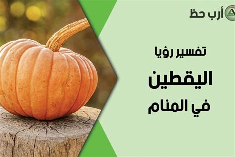 تفسير مفصل لرؤية اليقطين في المنام واليقطين في المنام - العسل