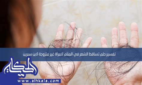 تفسير نتف الشعر لامرأة عازبة في المنام ابن سيرين - موقع شمول تفسير نتف الشعر لامرأة عازبة في المنام ابن سيرين - موقع شمول