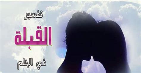 تفسير و معنى رؤية التقبيل في المنام - مقال موقع